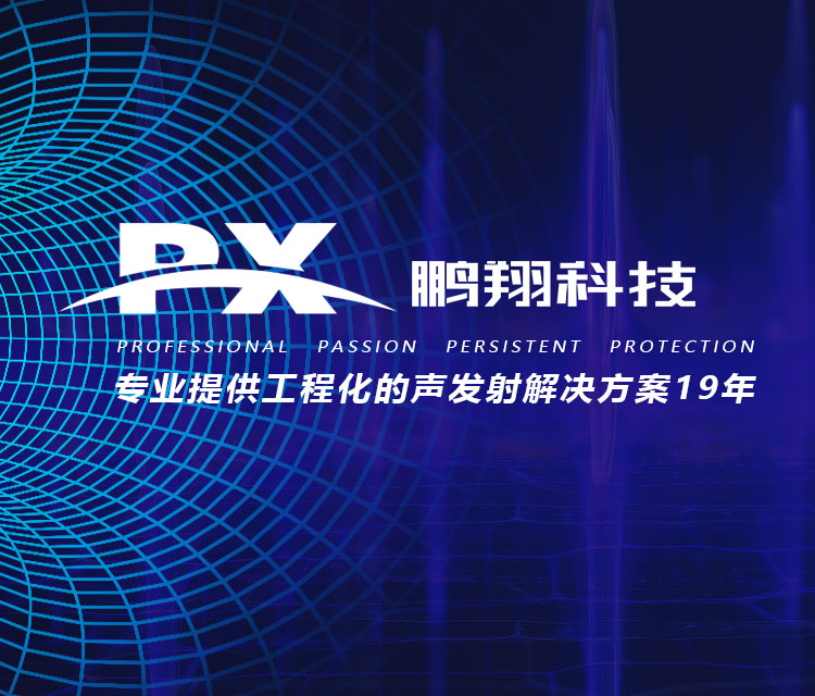 專業提供工程化的聲發射解決方案19年